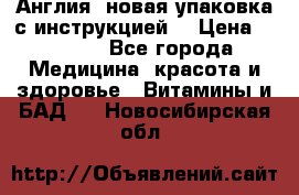 Cholestagel 625mg 180 , Англия, новая упаковка с инструкцией. › Цена ­ 8 900 - Все города Медицина, красота и здоровье » Витамины и БАД   . Новосибирская обл.